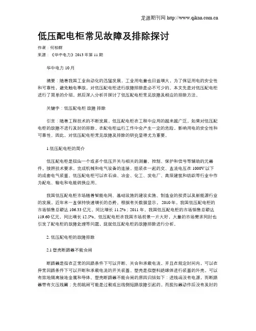低压配电柜常见故障及排除探讨