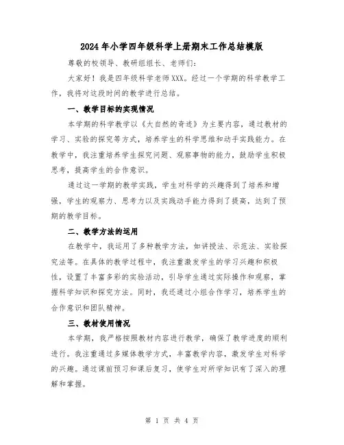 2024年小学四年级科学上册期末工作总结模版（2篇）