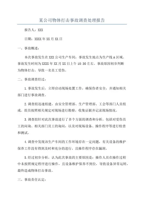 某公司物体打击事故调查处理报告