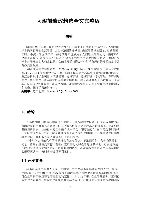 超市仓库管理系统精选全文完整版