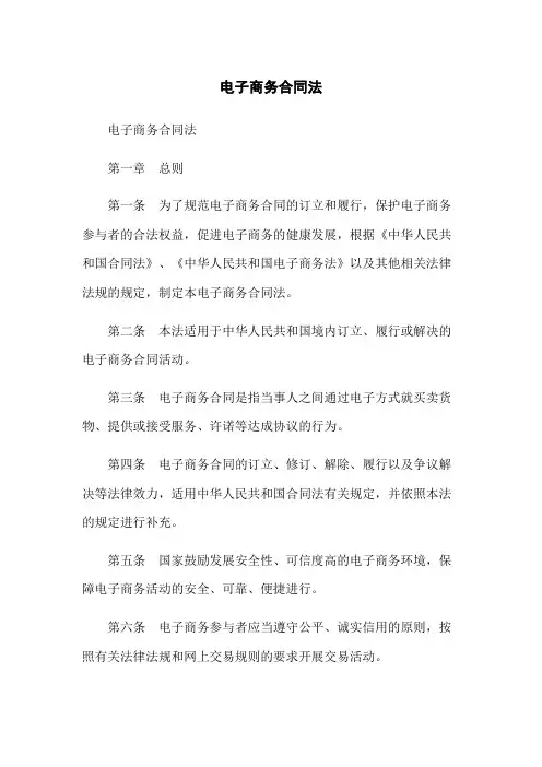 电子商务合同法