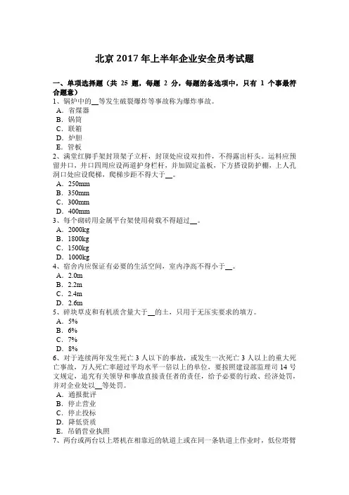 北京2017年上半年企业安全员考试题