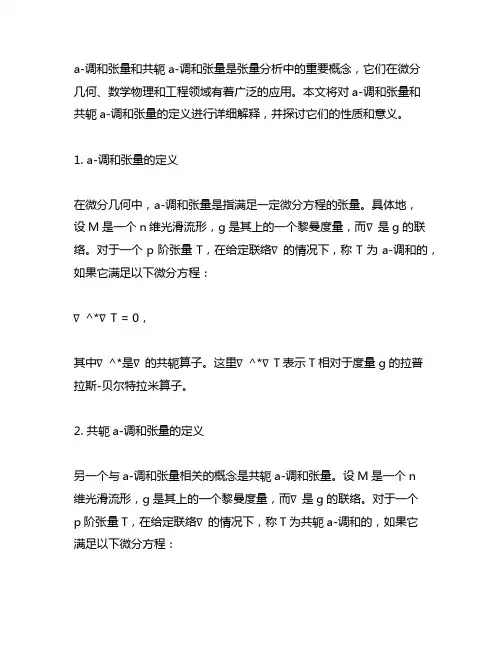 a-调和张量,共轭a-调和张量的定义