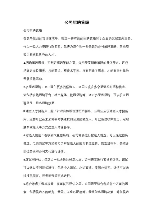 公司招聘策略