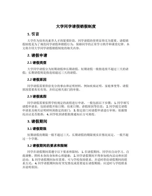 大学学生请假销假制度