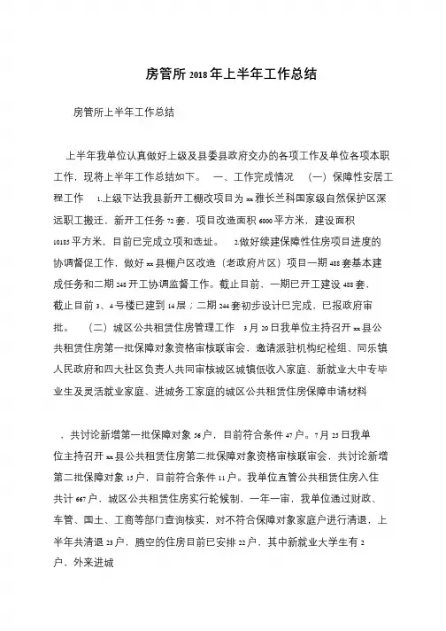 房管所2018年上半年工作总结