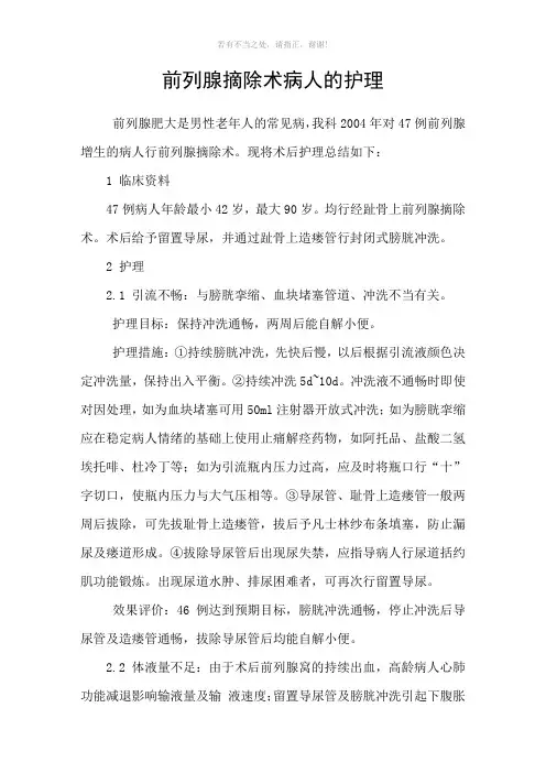 前列腺摘除术病人的护理参考模板