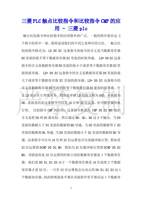 三菱PLC触点比较指令和比较指令CMP的应用三菱plc