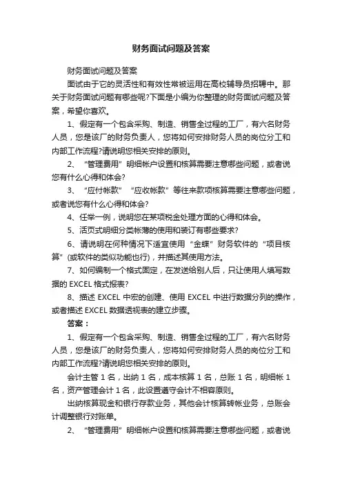 财务面试问题及答案