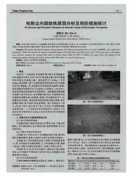 电除尘内部结焦原因分析及预防措施探讨