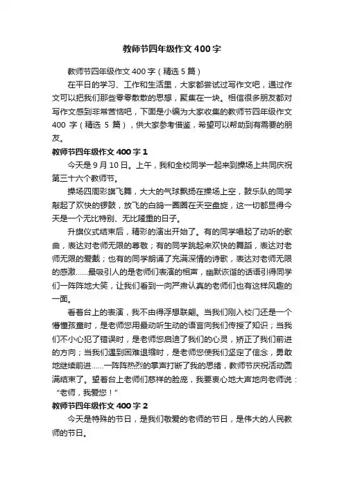 教师节四年级作文400字（精选5篇）