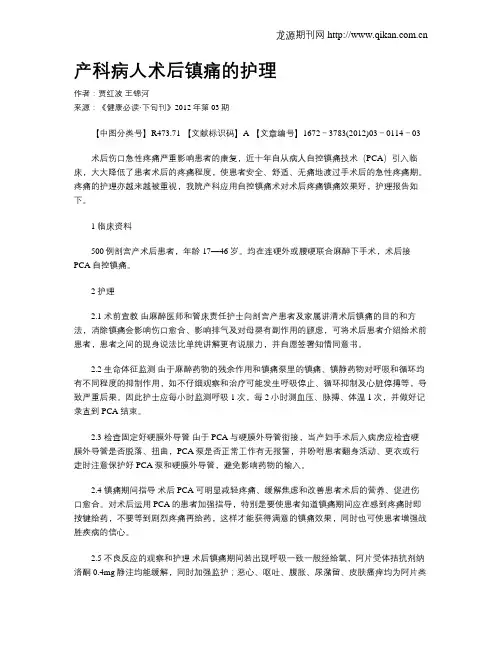 产科病人术后镇痛的护理