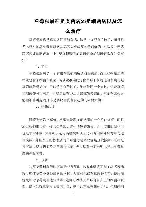 草莓根腐病是真菌病还是细菌病以及怎么治疗