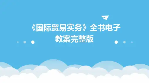 《国际贸易实务》全书电子教案完整版