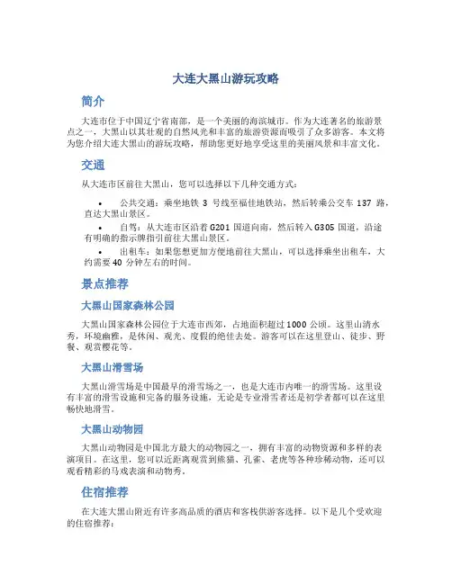 大连大黑山游玩攻略