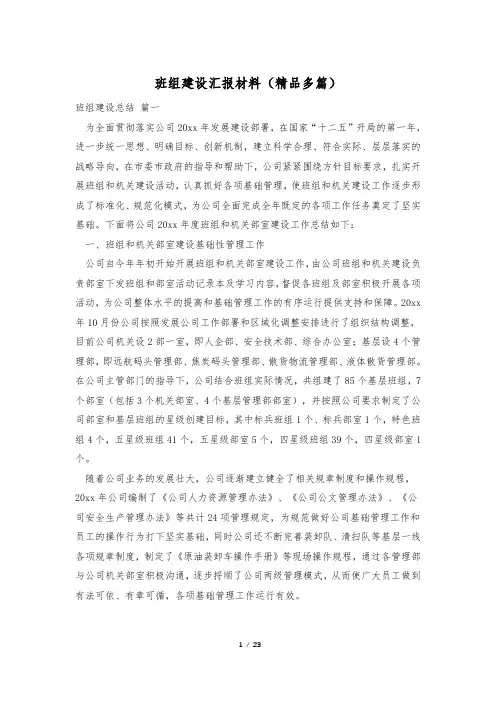 班组建设汇报材料(精品多篇)