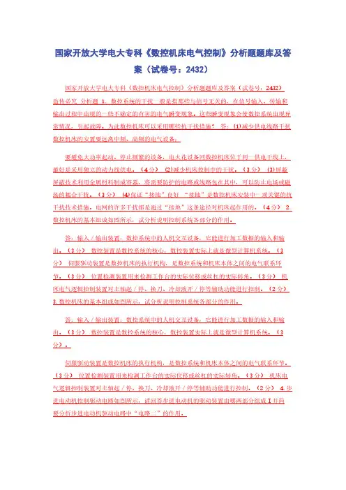 国家开放大学电大专科《数控机床电气控制》分析题题库及答案（试卷号：2432）