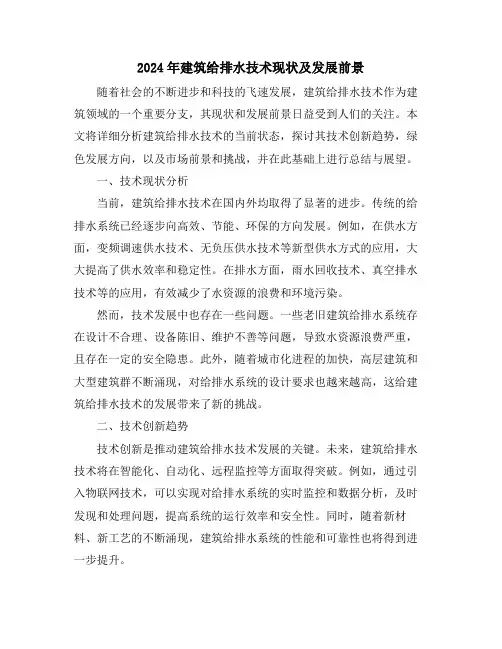 2024年建筑给排水技术现状及发展前景