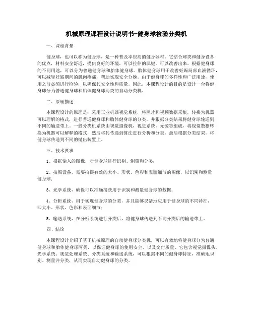 机械原理课程设计说明书-健身球检验分类机