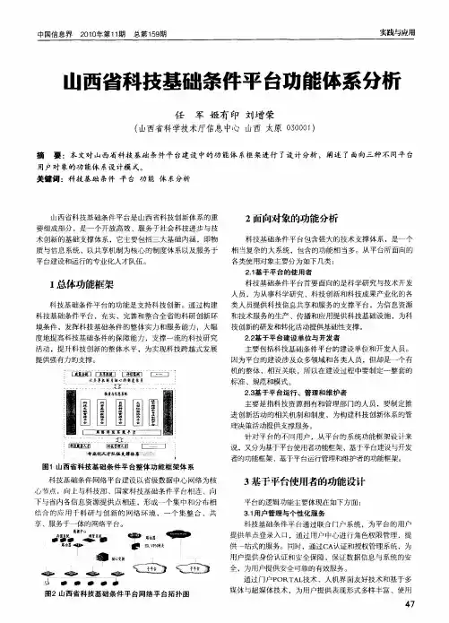 山西省科技基础条件平台功能体系分析