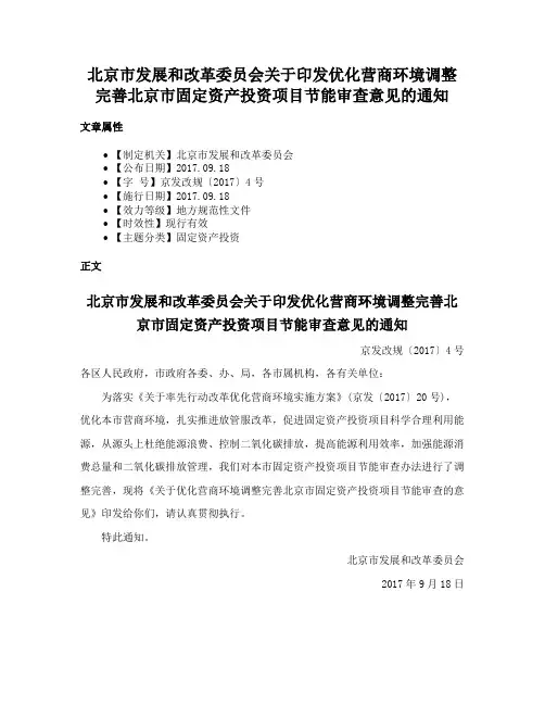 北京市发展和改革委员会关于印发优化营商环境调整完善北京市固定资产投资项目节能审查意见的通知