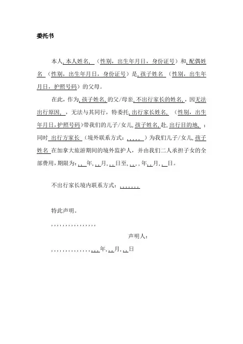 加拿大签证--单亲委托书--模板