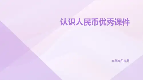 认识人民币优秀课件