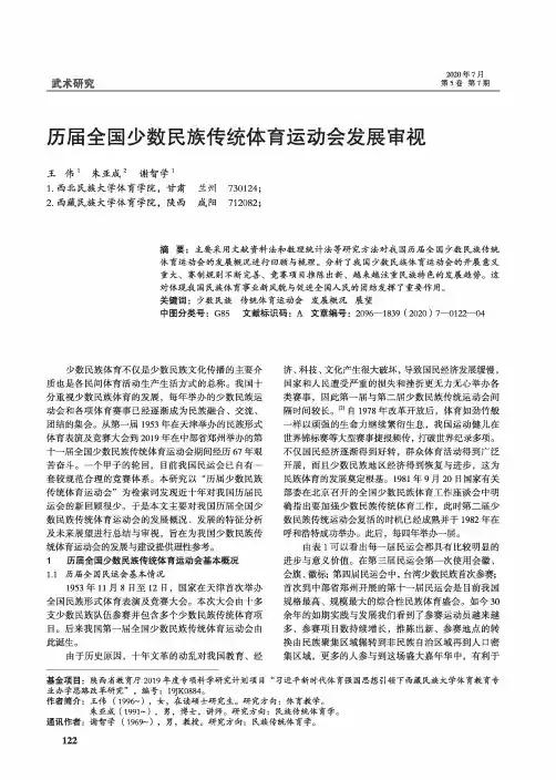 历届全国少数民族传统体育运动会发展审视