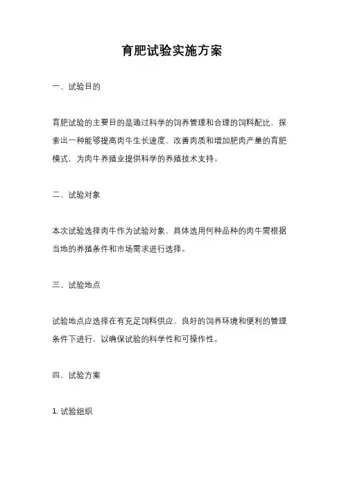 育肥试验实施方案