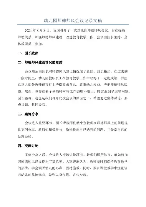 幼儿园师德师风会议记录文稿