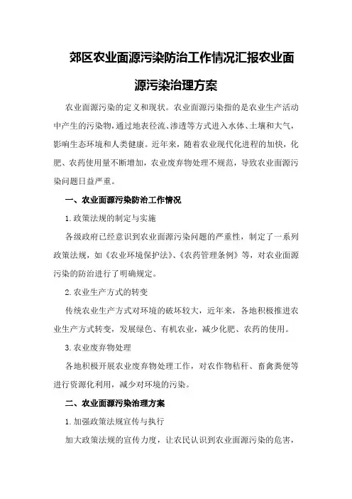 郊区农业面源污染防治工作情况汇报 农业面源污染治理方案
