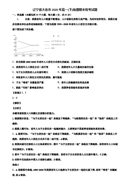 辽宁省大连市2020年高一(下)地理期末统考试题含解析