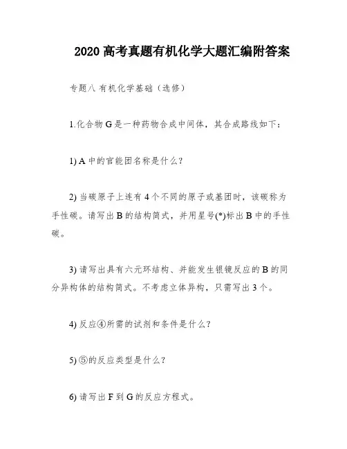 2020高考真题有机化学大题汇编附答案