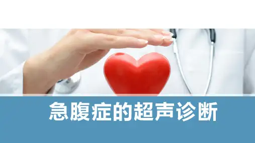 1_1_急腹症的超声诊断