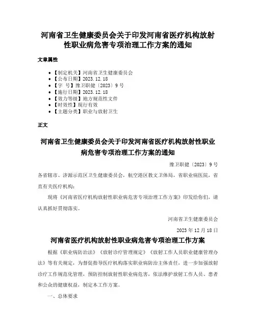 河南省卫生健康委员会关于印发河南省医疗机构放射性职业病危害专项治理工作方案的通知
