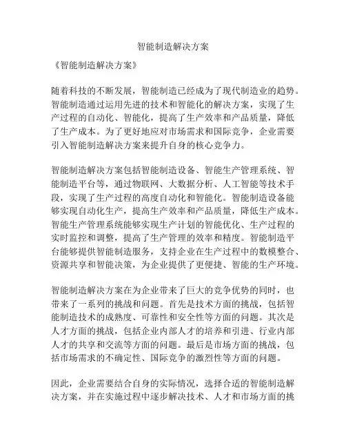 智能制造解决方案