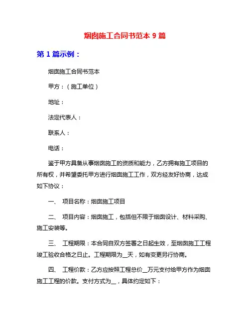 烟囱施工合同书范本9篇