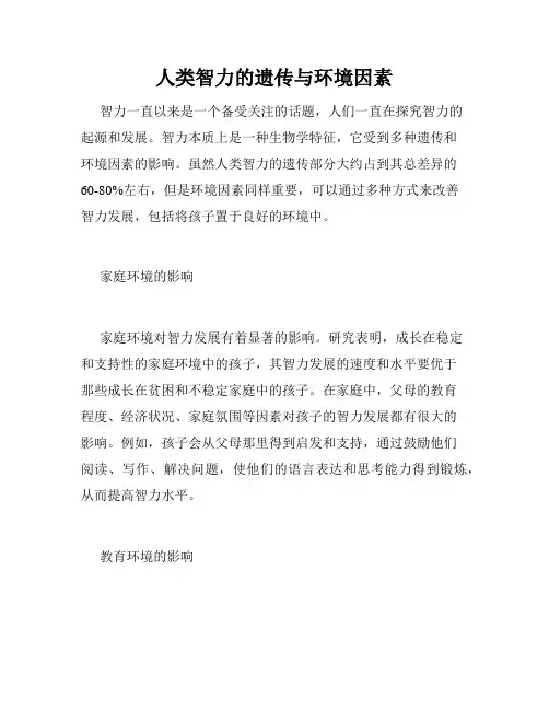人类智力的遗传与环境因素