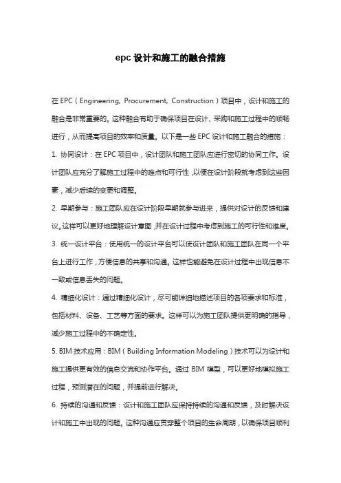 epc设计和施工的融合措施