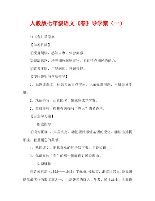 人教版七年级语文《春》导学案(一)