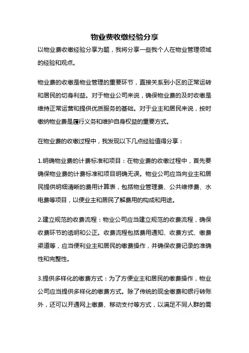 物业费收缴经验分享