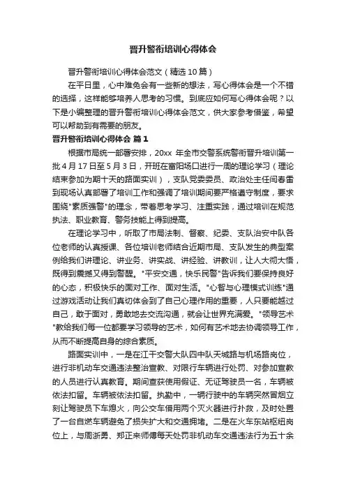 晋升警衔培训心得体会