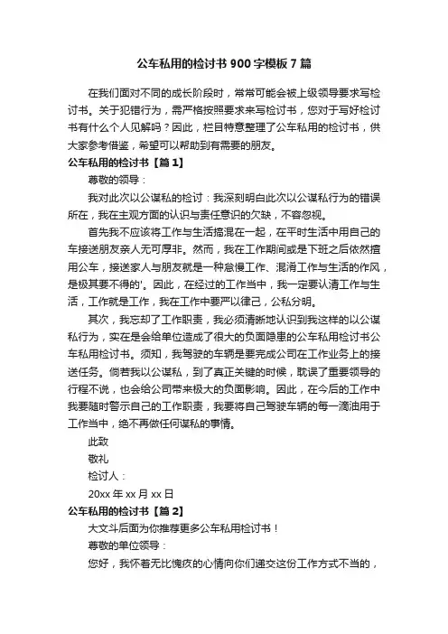 公车私用的检讨书900字模板7篇