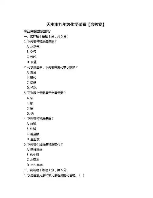 天水市九年级化学试卷【含答案】