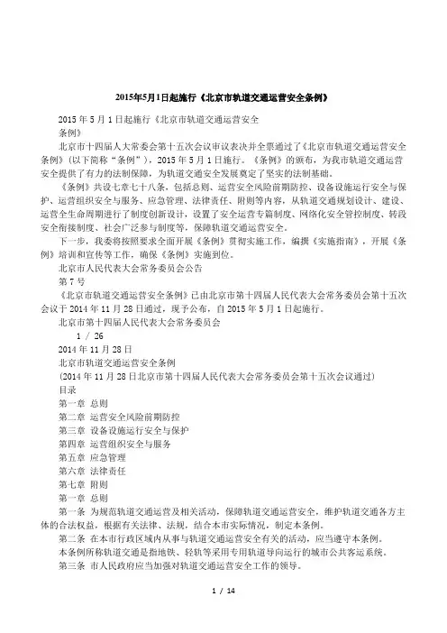 2015年5月1日起施行《北京市轨道交通运营安全条例》