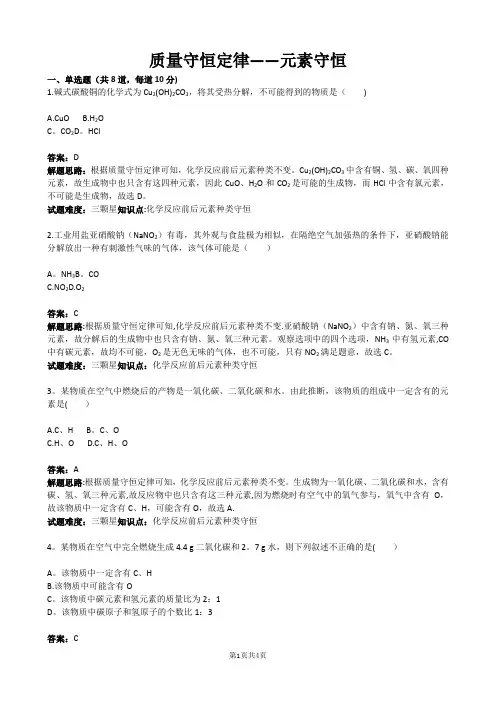 质量守恒定律——元素守恒(含答案)