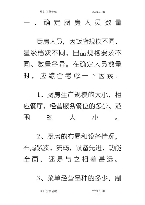 餐厅厨房人员配置之欧阳引擎创编