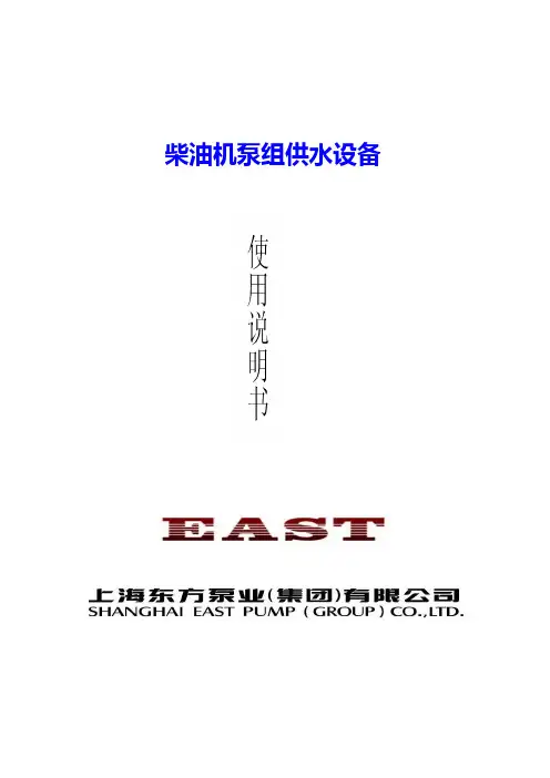 柴油机泵组使用说明 (更改)