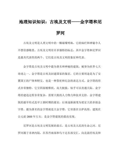 地理知识知识：古埃及文明——金字塔和尼罗河