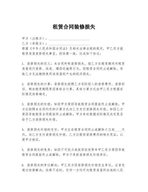 租赁合同装修损失